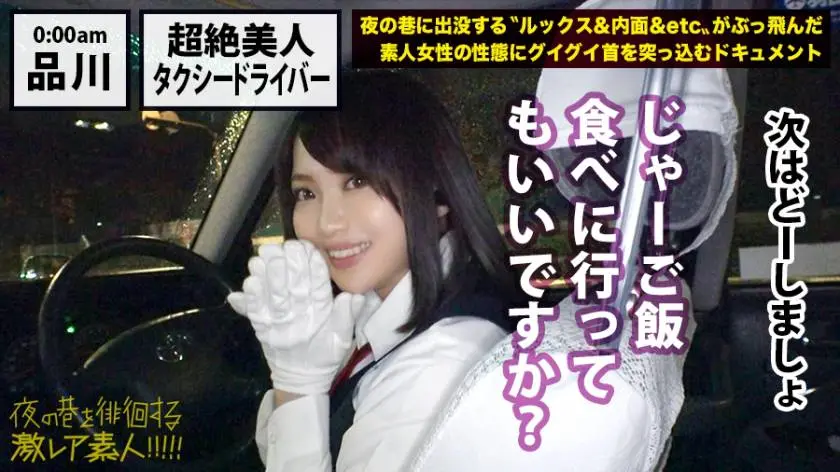 【動画あり】夜の巷を徘徊する〝激レア素人〟！！ 10 石原美紀さん 24歳 タクシードライバー 300MIUM-358 (20)