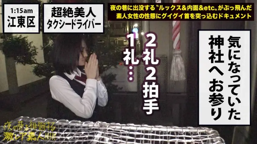 【動画あり】夜の巷を徘徊する〝激レア素人〟！！ 10 石原美紀さん 24歳 タクシードライバー 300MIUM-358 (24)
