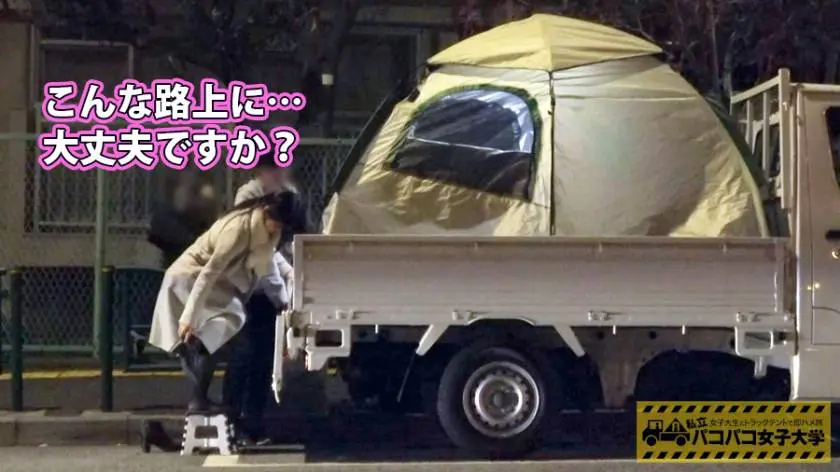 【動画あり】私立パコパコ女子大学 女子大生とトラックテントで即ハメ旅 Report.079 あおいちゃん 22歳 女子大生(医学部4年) 300MIUM-367 (4)