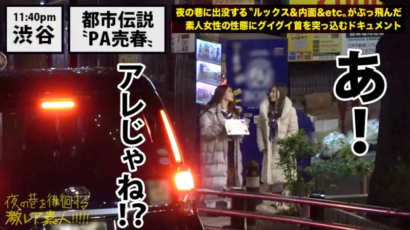 【動画あり】夜の巷を徘徊する〝激レア素人〟！！ 09 れいな 19歳 風俗嬢/れいら 18歳 風俗嬢 300MIUM-357 (10)