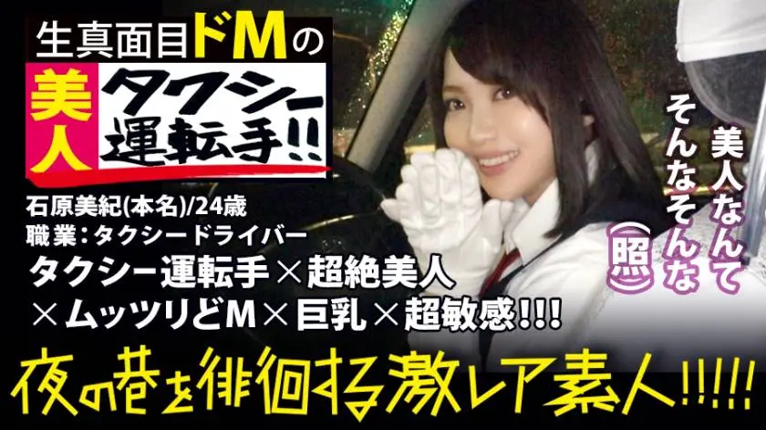 【動画あり】夜の巷を徘徊する〝激レア素人〟！！ 10 石原美紀さん 24歳 タクシードライバー 300MIUM-358 (42)