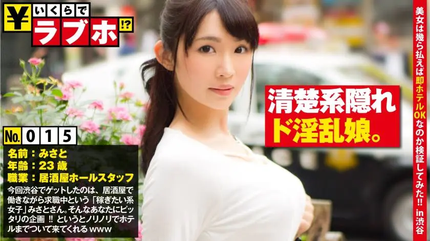 【動画あり】いくらでラブホ！？ No.015 みさと 23歳 居酒屋ホールスタッフ 300NTK-119 (12)