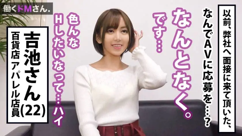 【動画あり】働くドMさん. Case.7 吉池さん 22歳 アパレル販売員 300MIUM-379 (1)