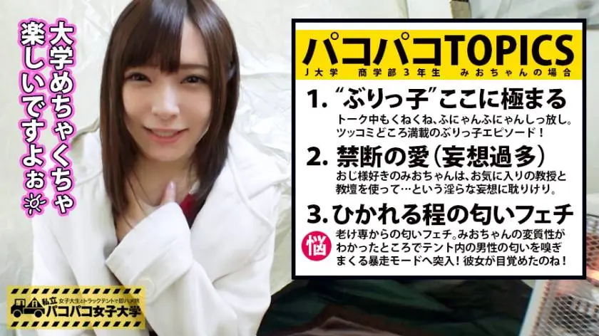 【動画あり】パコパコ女子大学 女子大生とトラックテントでバイト即ハメ旅 Report.082 みおちゃん 21歳 女子大生(商学部3年) 300MIUM-370 (4)