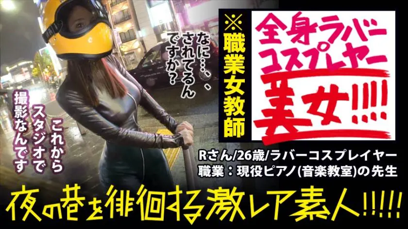 【動画あり】夜の巷を徘徊する〝激レア素人〟！！ 11 Rさん(仮名) 26歳 音楽教師 300MIUM-359 (52)