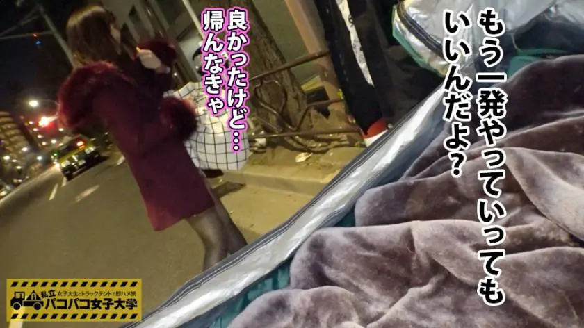 【動画あり】パコパコ女子大学 女子大生とトラックテントでバイト即ハメ旅 Report.087 まみちゃん 20歳 女子大生(文芸学部3年) 300MIUM-393 (24)