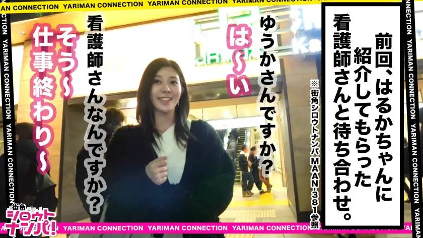 【動画あり】街角シロウトナンパ ゆうかちゃん 25歳 看護師 300MAAN-384 (1)