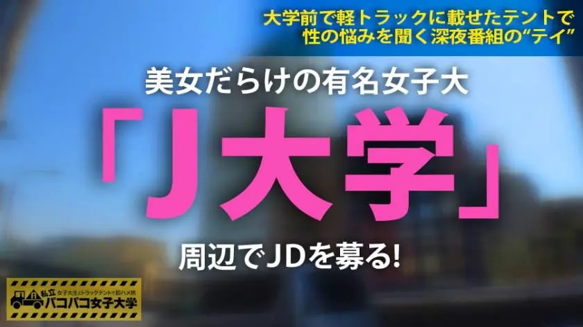 【動画あり】パコパコ女子大学 女子大生とトラックテントでバイト即ハメ旅 Report.094 りりなちゃん 19歳 女子大生(人文学部1年生) 300MIUM-422 (1)