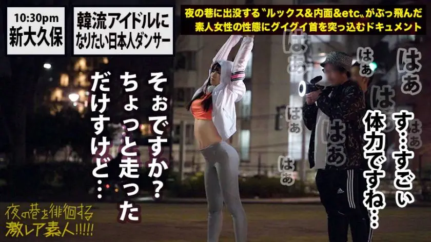 【動画あり】夜の巷を徘徊する〝激レア素人〟17 レナ(本名)21歳 ダンス歴18年 300MIUM-423 (11)