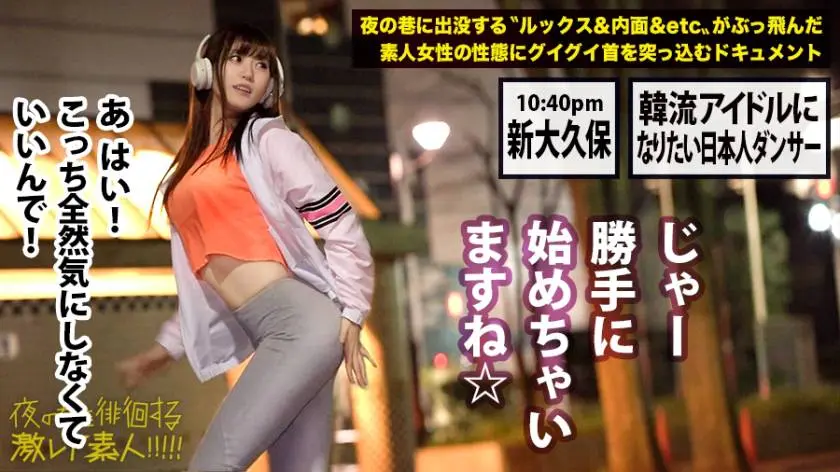 【動画あり】夜の巷を徘徊する〝激レア素人〟17 レナ(本名)21歳 ダンス歴18年 300MIUM-423 (12)