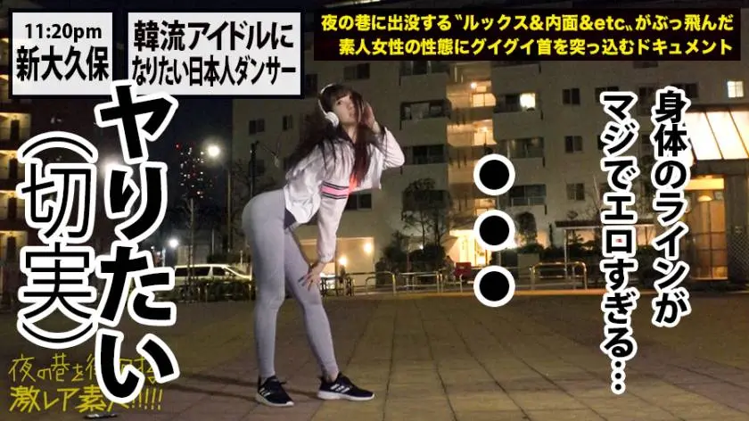 【動画あり】夜の巷を徘徊する〝激レア素人〟17 レナ(本名)21歳 ダンス歴18年 300MIUM-423 (14)