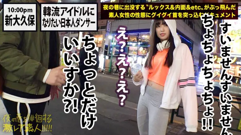 【動画あり】夜の巷を徘徊する〝激レア素人〟17 レナ(本名)21歳 ダンス歴18年 300MIUM-423 (7)
