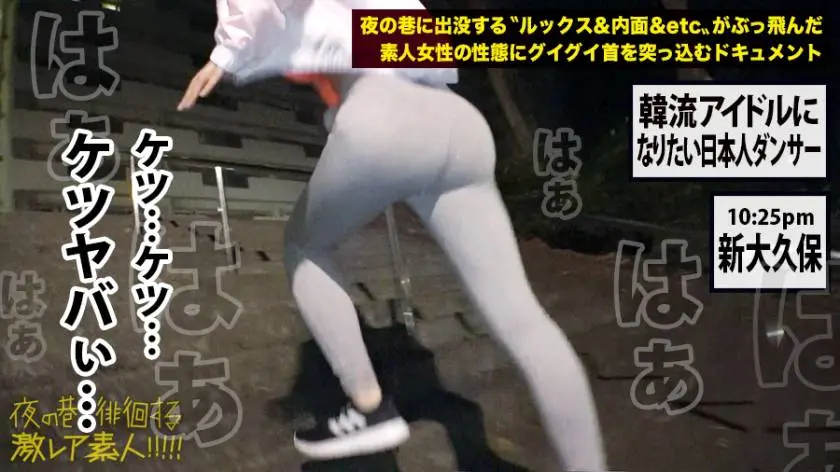 【動画あり】夜の巷を徘徊する〝激レア素人〟17 レナ(本名)21歳 ダンス歴18年 300MIUM-423 (10)