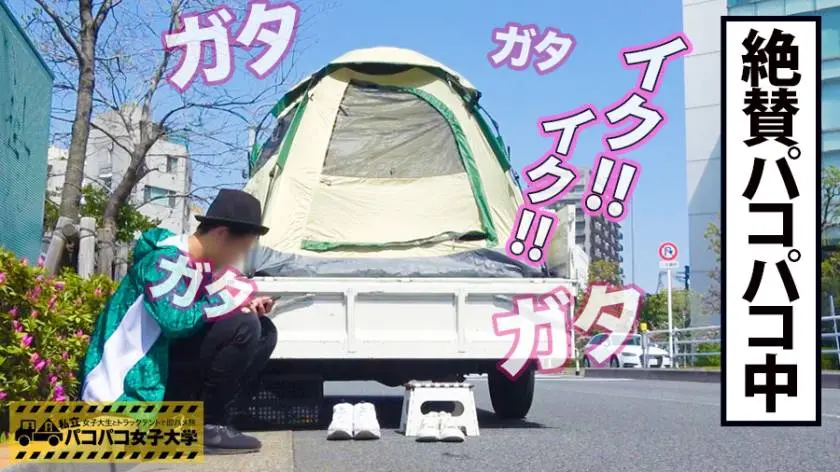 【動画あり】パコパコ女子大学 女子大生とトラックテントでバイト即ハメ旅 Report.096 まどかちゃん 19歳 女子大生(人間学部2年生) 300MIUM-438 (26)