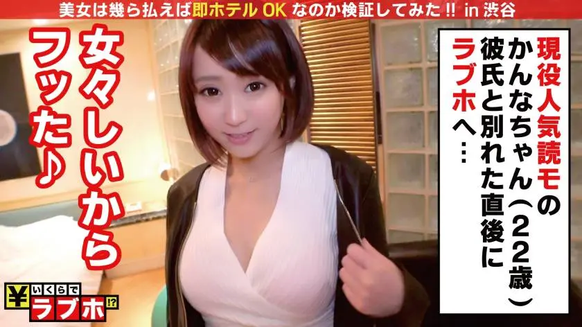 【動画あり】いくらでラブホ No.037 かんな 23歳くらい 女々しい彼氏フッて即ラブホに来た超有名ファッション誌◯i◯iの読モ！！ 300NTK-195 (5)
