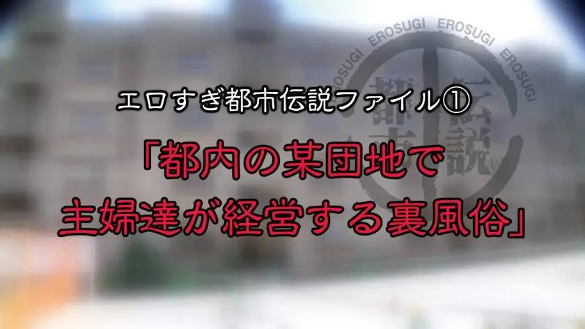 【動画あり】エロすぎ都市伝説FILE：01 Sさん/ハーフ系美人団地妻 300NTK-202 (1)