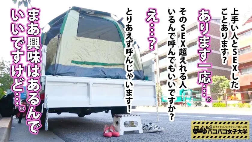 【動画あり】パコパコ女子大学 女子大生とトラックテントでバイト即ハメ旅 Report.099 るい 23歳 女子大生(法学部4年) 300MIUM-425 (12)