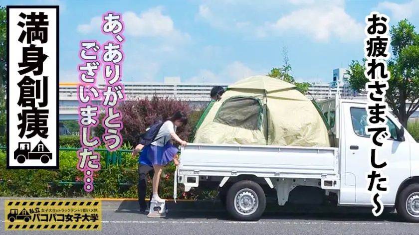 【動画あり】パコパコ女子大学 女子大生とトラックテントでバイト即ハメ旅 Report.100 りかちゃん 19歳 女子大生(心理学部2年生) 300MIUM-460 (31)