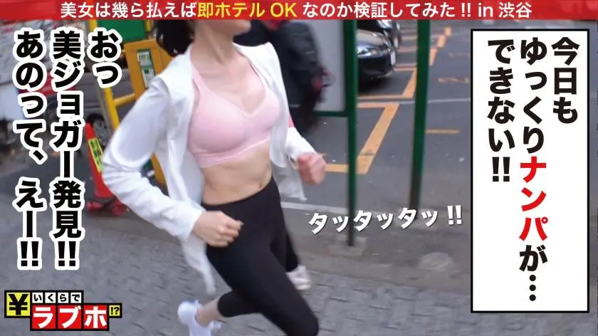 【動画あり】いくらでラブホ No.042 ひかり 渋谷区No.１ガチ美ジョガー 300NTK-213 (1)
