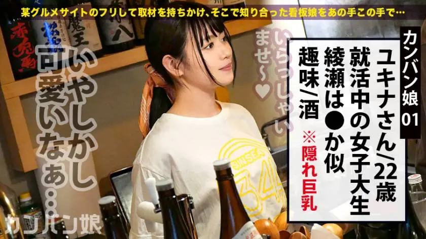 【動画あり】カンバン娘 001 ユキナ 22歳 女子大生 300MIUM-475 (3)