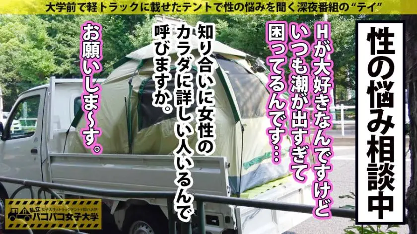 【動画あり】パコパコ女子大学 女子大生とトラックテントでバイト即ハメ旅 Report.103 みつきちゃん 21歳 女子大生 300MIUM-484 (13)