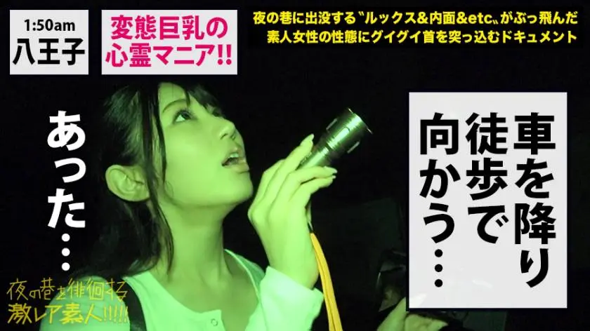 【動画あり】夜の巷を徘徊する激レア素人 28 しずか(本名？/21歳) 変態心霊マニア 300MIUM-493 (19)