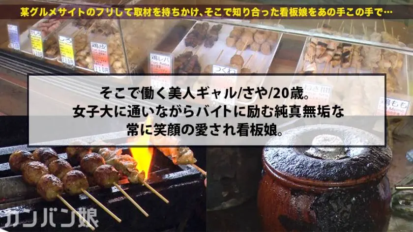 【動画あり】カンバン娘 005 さや 20歳 焼き鳥屋店員(現役女子大生) 300MIUM-513 (3)