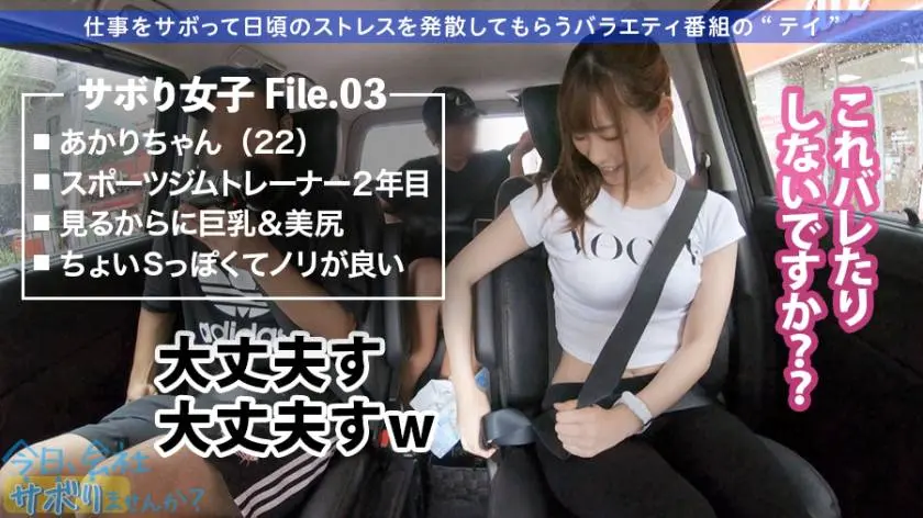 【動画あり】今日、会社サボりませんか？03 あかりちゃん 22歳 スポーツジムトレーナー 300MIUM-518 (6)