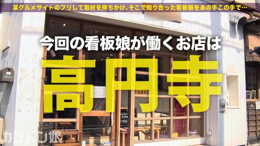 【動画あり】カンバン娘 006 のぞみ 22歳 カレー屋店員(ワケありフリーター) 300MIUM-530 (1)