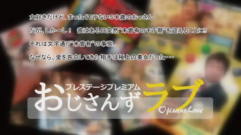 【動画あり】おじさんずラブ001 ちはる/汁っけNo.１のおじさんのオススメ美少女 300NTK-254 (1)