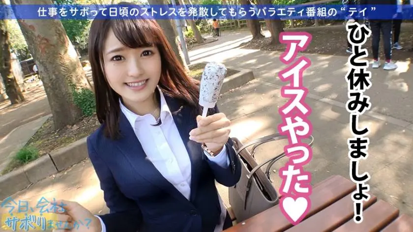 【動画あり】今日、会社サボりませんか？05 あいみちゃん 22歳 楽器メーカー営業1年目 300MIUM-520 (12)