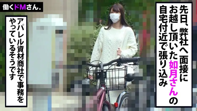 【動画あり】働くドMさん. Case.29 如月さん 24歳 アパレル資材商社 事務 300MIUM-526 (1)