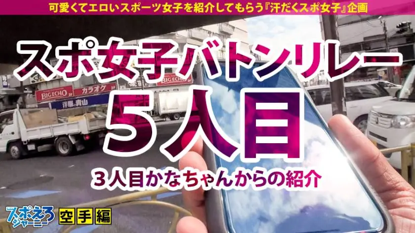 【動画あり】スポえろジャーニー5人目 さき 22歳 空手女子大生 390JAC-017 (1)