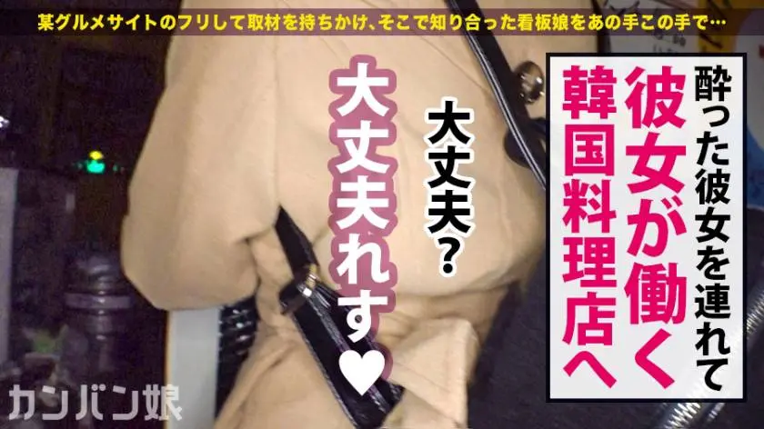 【動画あり】カンバン娘 009 ゆい 21歳 韓国料理店店員 300MIUM-548 (10)