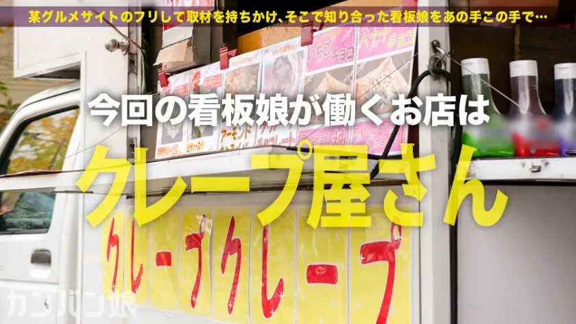 【動画あり】カンバン娘 010 さき 20歳 クレープ屋店員 300MIUM-560 (1)