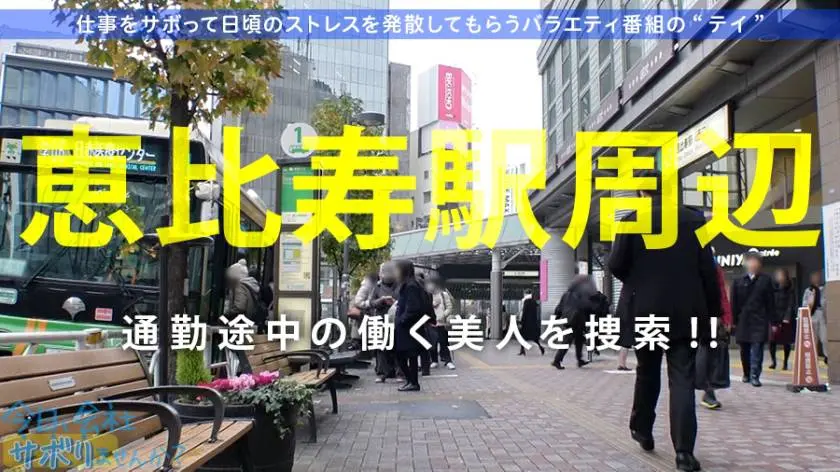【動画あり】今日、会社サボりませんか？09 はるなちゃん 23歳 エステティシャン 300MIUM-563 (1)
