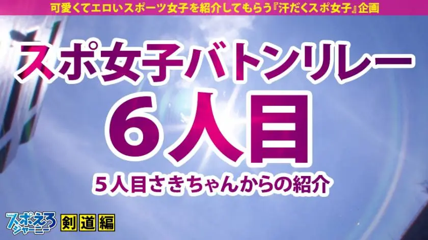 【動画あり】スポえろジャーニー6人目 みくちゃん 19歳 剣道二段女子大生 390JAC-014 (1)