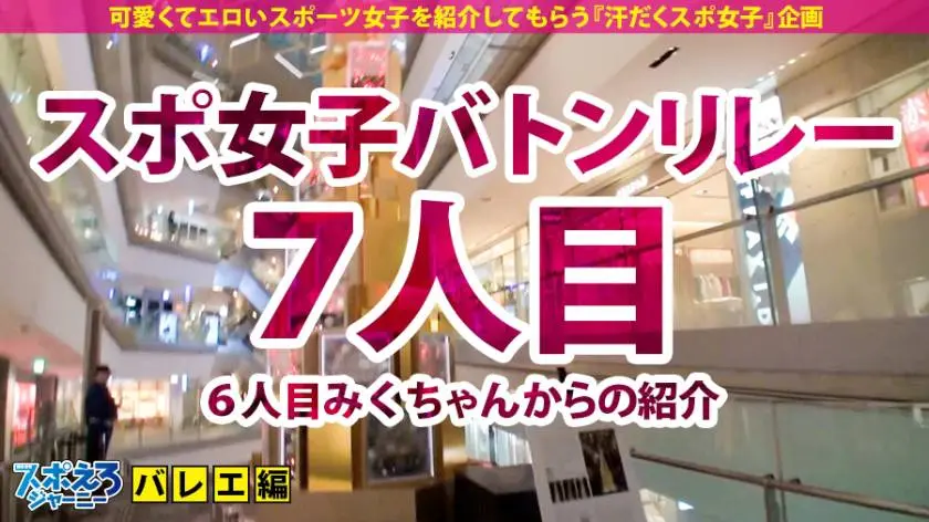 【動画あり】スポえろジャーニー7人目 ねね 22歳 潮吹き巨乳バレリーナ 390JAC-029 (1)