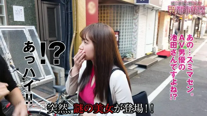 【動画あり】エロ都市伝説ファイル⑥ シロウト娘ナンパ狩り Hさん(22歳) お宝Gカップのチ○コハンター 300NTK-285 (2)