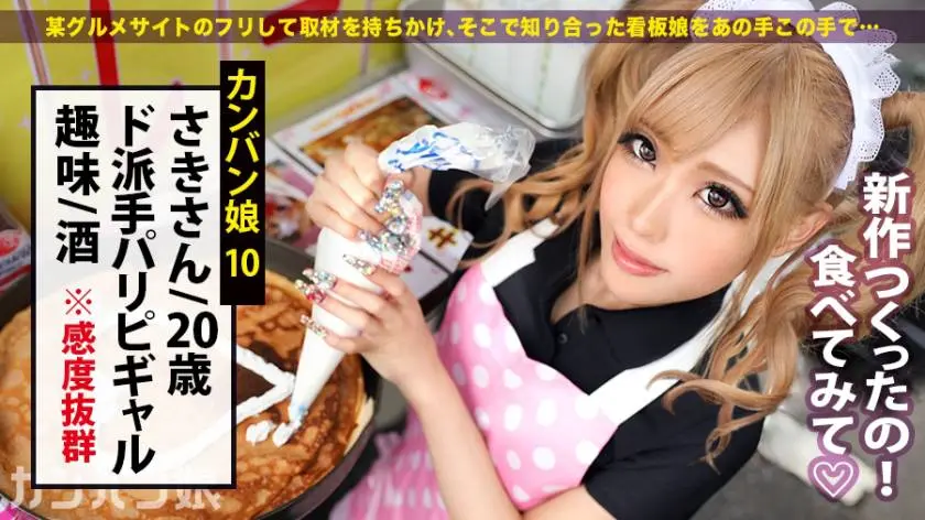 【動画あり】カンバン娘 010 さき 20歳 クレープ屋店員 300MIUM-560 (4)