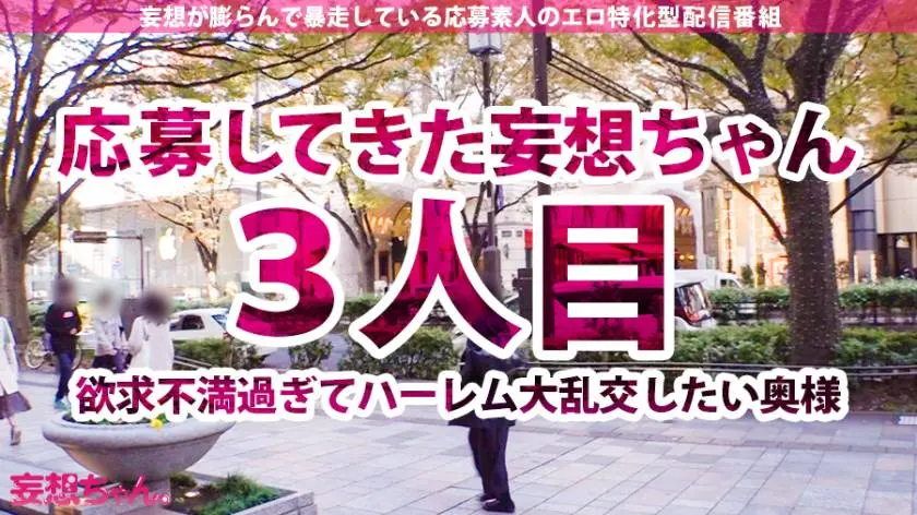 【動画あり】妄想ちゃん。3人目 さき 32歳 大絶頂狂乱トリップ奥様 390JAC-025 (1)