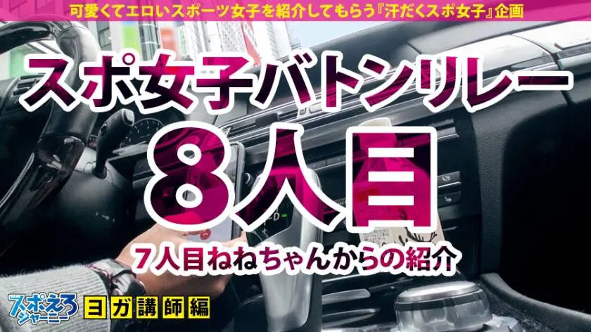 【動画あり】スポえろジャーニー8人目 もえ 24歳 ハメ潮ドMヨガ講師 390JAC-028 (1)