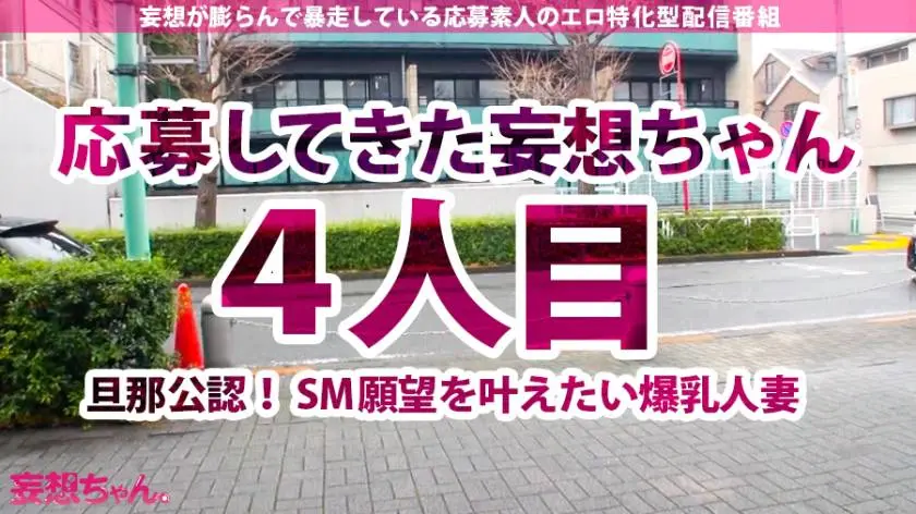 【動画あり】妄想ちゃん。4人目 さとみ 31歳 旦那公認SM妄想G爆乳妻 390JAC-034 (1)
