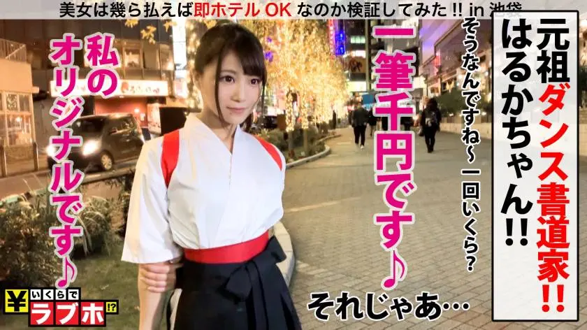 【動画あり】いくらでラブホ No.062 シロウト娘ナンパ狩り はるか/ダンス書道家 300NTK-311 (2)