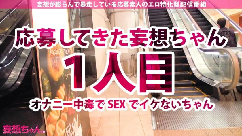 【動画あり】妄想ちゃん。1人目 さおり 22歳 オナ中毒のスーパー店員 390JAC-022 (2)