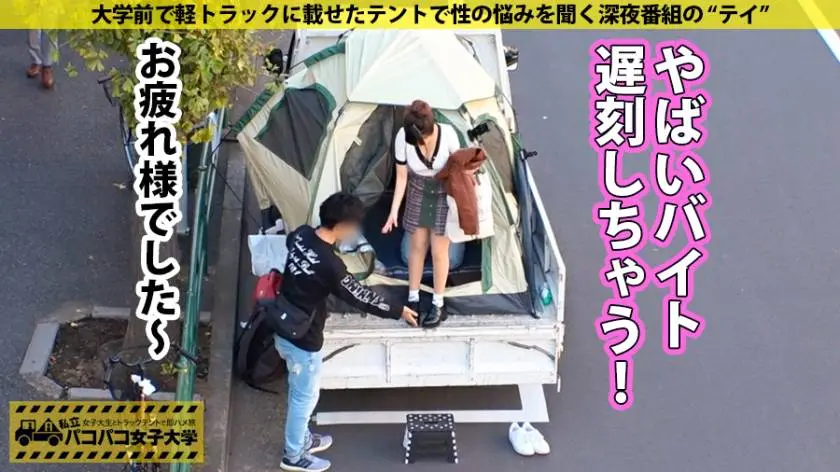 【動画あり】パコパコ女子大学 女子大生とトラックテントでバイト即ハメ旅 Report.113 かのんちゃん 20歳 T大学 経済学部2年生 300MIUM-532 (29)