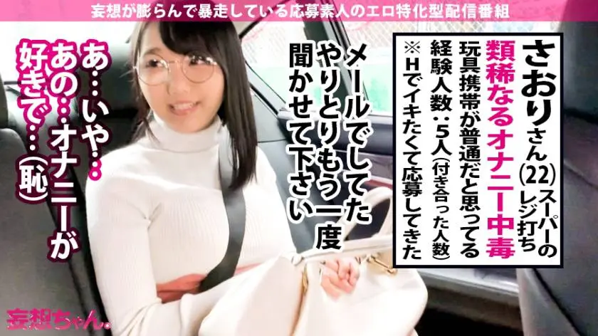 【動画あり】妄想ちゃん。1人目 さおり 22歳 オナ中毒のスーパー店員 390JAC-022 (5)