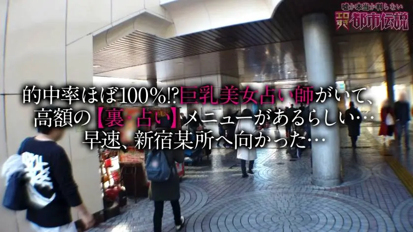 【動画あり】エロ都市伝説ファイル 9 Hさん(年齢不詳)/元祖：河北流占星術の巨乳占い師 シロウト娘ナンパ狩り300NTK-322 (1)