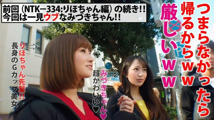 【動画あり】シロウト娘ナンパ狩り みづき/20歳/先輩の男も寝取る隠れビッチ系桃尻JD 300NTK-335 (1)