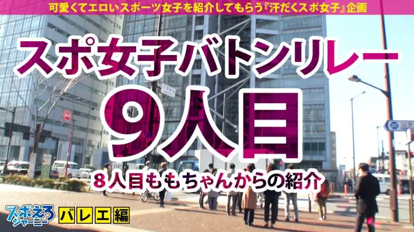【動画あり】スポえろジャーニー9人目 あかり 21歳 激カワ絶頂依存症バレエお嬢様 390JAC-035 (1)